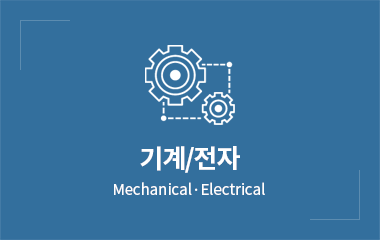 기계/전자