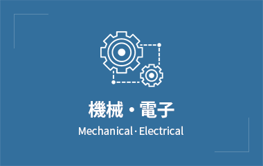 機械・電子