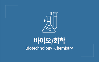 바이오/화학