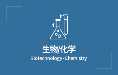 바이오/화학