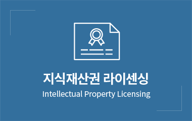 지식재산권 라이센싱